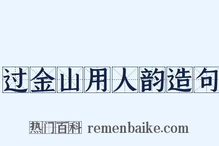 过金山用人韵造句是什么意思的图片